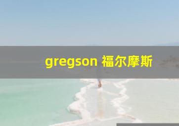 gregson 福尔摩斯